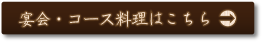 宴会・コース料理はこちら