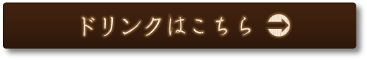 ドリンクはこちら