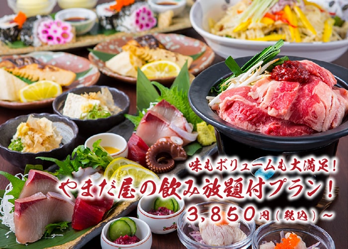 味もボリュームも大満足！やまだ屋の飲み放題付プラン！（6品）3,300円（税込）〜全7コース！