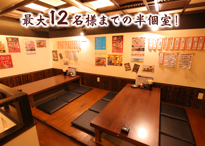 最大１２名様までの半個室！