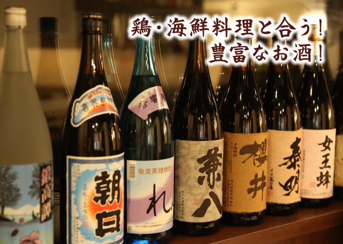 ブランド鶏・海鮮料理と合う！豊富なお酒！