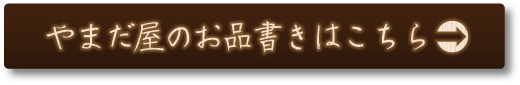 やまだ屋お品書きはこちら
