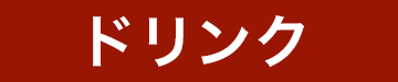ドリンク
